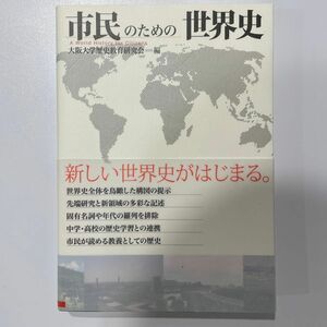 市民のための世界史 大阪大学歴史教育研究会／編