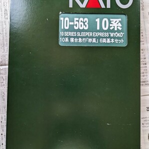 KATO 10-563.564 10系寝台急行「妙高」 基本セット＋増結セット 10両フル編成の画像1