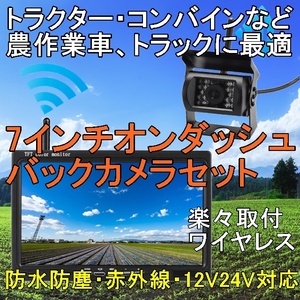 即発 送料無料 農業 トラック トラクター 日本製液晶 7インチ ワイヤレス オンダッシュモニター バックカメラセット モニター バックカメラ
