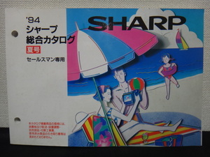 '94 シャープ 総合カタログ 夏号 セールスマン専用