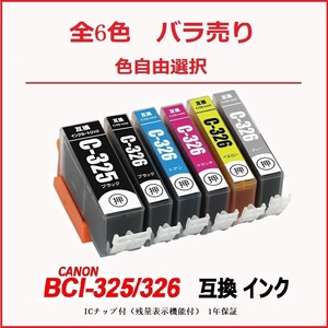 【1000円～送料無料】BCI-326+325/6MP BCI-325BK BCI-326（BK/C/M/Y/GY）キャノンプリンター用互換インクタンク ICチップ付残量表示 ;F;