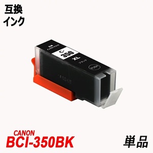 【送料無料】BCI-350XLBK 単品 大容量 ブラック キャノンプリンター用 互換インクタンク ICチップ付 ;B-(58);