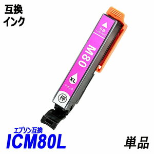 【送料無料】ICM80L 単品 増量タイプ マゼンタ エプソンプリンター用互換インク EP社 ICチップ付 残量表示機能付 ;B-(122);