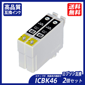 ICBK46 2個セット ブラック エプソンプリンター用互換インク EP社 ICチップ付 残量表示 送料無料 ICC46 ICM46 ICY46 IC46 IC4CL46 ;B11145;