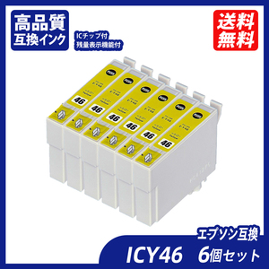 ICY46 6個セット イエロー エプソンプリンター用互換インク EP社ICチップ付 残量表示 ICBK46 ICC46 ICM46 ICY46 IC46 IC4CL46 ;B11156;