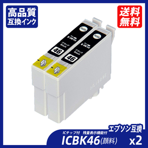 ICBK46 顔料 2個セット ブラック エプソンプリンター用互換インク EP社 ICチップ付 残量表示 ICC46 ICM46 ICY46 IC46 IC4CL46 ;B11160;