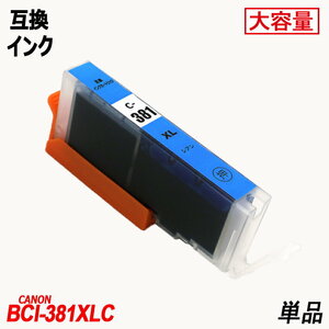 【送料無料】BCI-381XLC 増量版 単品 シアン キャノンプリンター用互換インクタンク CANON社 ICチップ付 残量表示機能付 ;B-(1131);