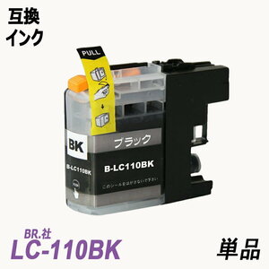 【送料無料】LC110BK 単品 ブラック BR社 プリンター用互換インク LC110BK LC110C LC110M LC110Y LC110 LC110-4PK ;B-(107);