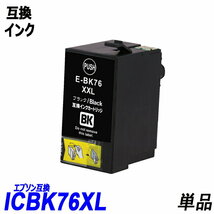 【送料無料】ICBK76 単品 大容量 ブラック エプソンプリンター用互換インク EP社 ICチップ付 残量表示機能付 ;B-(231);_画像1