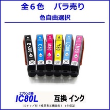 IC6CL80L IC80L-BK ICC80L ICM80L IC80L-Y IC80L-LC IC80L-LM 単品販売 色選択可 エプソン EPSON互換インク 【1000円～送料無料】;F;_画像1