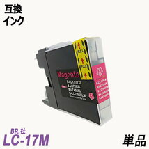 【送料無料】LC17M 単品 大容量 マゼンタ ブラザー プリンター用互換インク ICチップなし LC17BK LC17C LC17Y LC17LC17-4PK ;B-(390);_画像1