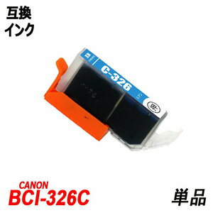 BCI-326C 単品 シアン キャノンプリンター用互換インクタンク ICチップ付 残量表示 BCI-325PGBK BCI-326BK BCI-326C BCI-326M ;B10058;