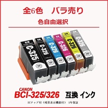 【1000円～送料無料】BCI-326+325/6MP BCI-325BK BCI-326（BK/C/M/Y/GY）キャノンプリンター用互換インクタンク ICチップ付残量表示 ;F;_画像1