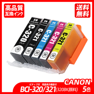 BCI-321+320/5MP 黒顔料 BCI-321 (BK/C/M/Y)+ BCI-320BK 5色マルチパック キャノンプリンター用互換インクタンク ;B10067;