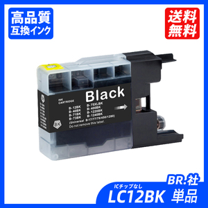LC12BK 単品 ブラック　BR社 プリンター用互換インク ICチップなし ＬC12BK LC12C LC12M LC12Y LC12 LC12-4PK ;B10461;