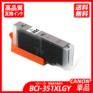 BCI-351XLGY 単品 大容量 グレー キャノンプリンター用互換インクタンク ICチップ付 残量表示 BCI-350XLPGBK BCI-351XLBK ;B10049;