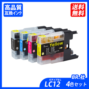 LC12-4PK お徳用4色パック 送料無料 ＬC12BK/C/M/Yの4色セット BR社 プリンター用互換インク ICチップなし ＬC12BK LC12C LC12M ;B10458;