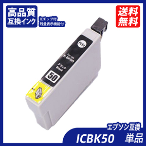 ICBK50 単品 ブラック エプソンプリンター用互換インク EP社 ICチップ付 残量表示 ICBK50 ICC50 ICM50 ICY50 ICLM50 ICLC50 IC50 ;B10300;