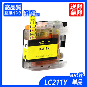 LC211Y 単品 イエロー BR社 プリンター用互換インク ICチップ付 残量表示 LC211BK LC211C LC211M LC211Y LC211 LC 211 LC211-4PK ;B10422;