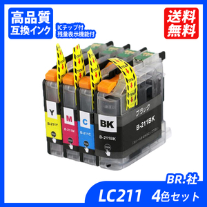 LC211-4PK 4色セット ブラック シアン マゼンタ イエロー BR社 プリンター用互換インク ICチップ付 残量表示 LC211 LC 211 ;B10417;