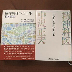 患者のカルテに見た自分　精神科医中沢正夫　精神病棟の二十年　松本昭夫　2冊