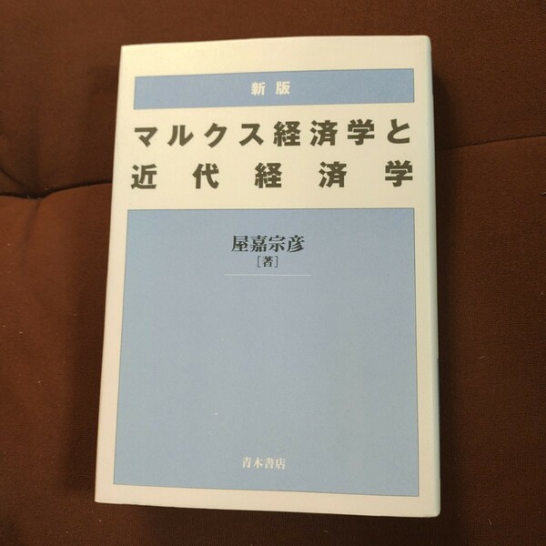 「新版　マルクス経済学と近代経済学」屋嘉 宗彦