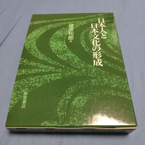 日本人と日本文化の形成　1993年　朝倉書店　ISBN4254101228