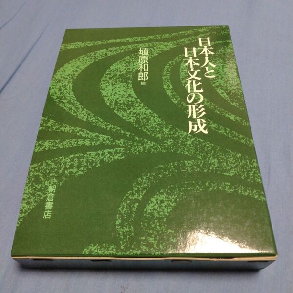日本人と日本文化の形成 1993年 朝倉書店 ISBN4254101228