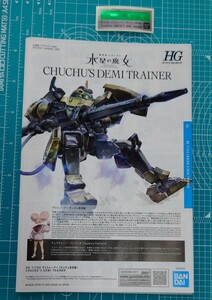 HG　デミトレーナー　チュチュ専用機　説明書　ステッカー