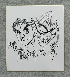 【サイン色紙】　『うしおととら』　藤田和日郎　色紙にペン　模写