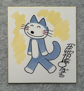 【サイン色紙】　馬場のぼる　『11ぴきのねこ』　色紙に水彩　模写