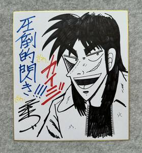 Art hand Auction [Papier de couleur signé] Stylo Gambling Apocalypse Kaiji Fukumoto Nobuyuki sur réplique en papier de couleur, Des bandes dessinées, Produits d'anime, signe, Un autographe