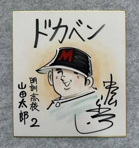 Art hand Auction 【サイン色紙】水島新司 『ドカベン』 山田太郎 色紙に水彩 模写, コミック, アニメグッズ, サイン, 直筆画