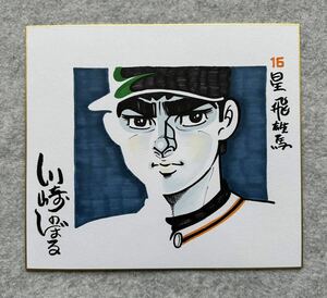 Art hand Auction [Signed colored paper] Star of the Giants Kawasaki Noboru Hoshi Hikaruuma colored paper with pen and paper replica, Comics, Anime Goods, sign, Autograph