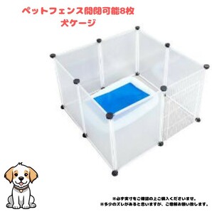 《新品》犬用ケージ ペットサークル ペットフェンス 開閉可能 8枚 犬 ゲージ C2129