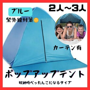 ポップアップテント【2～3人用】青 カーテン付き ワンタッチテント ブルー キャンプ アウトドア 軽量 紫外線対策 C2144