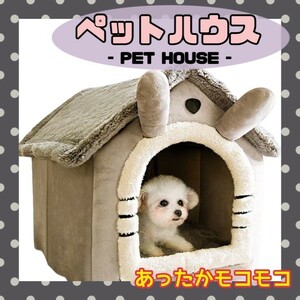 《新品》ペットハウス【小型犬用】ペットベッド 犬 いぬ 猫 ネコ ドーム型 ベッド ペット用品 可愛い 柔らか 滑り止め C2005