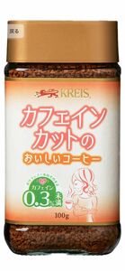 KREIS カフェイン99.7%までカットのおいしいコーヒー3本