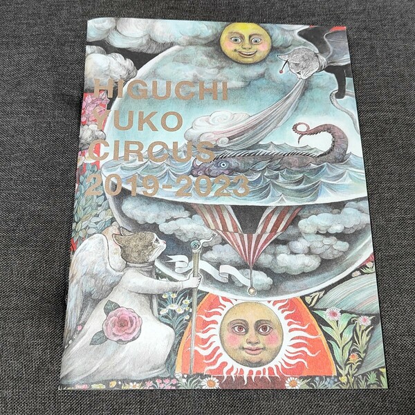 CIRCUS 2019-2023 にまつわる画集 HIGUCHI YUKO COLLECTION OF WORKS 2023 に同梱されていた冊子 ヒグチユウコ