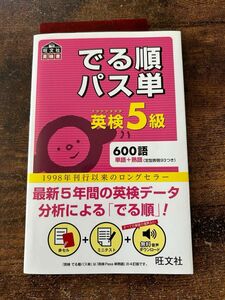 音声アプリ対応英検5級 でる順パス単 (旺文社英検書)