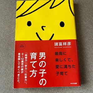 男の子の育て方　「結婚力」「学力」「仕事力」。０～１２歳児の親が最低限しておくべきこと。　完全保存版 諸富祥彦／著