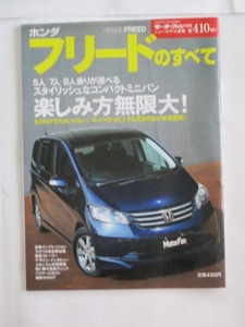 モーターファン別冊第４１８弾「ホンダフリードのすべて」