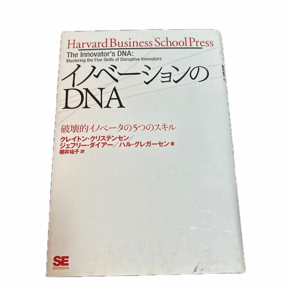 イノベーションのＤＮＡ　破壊的イノベータの５つのスキル クレイトン・クリステンセン／著　ジェフリー・ダイアー／著