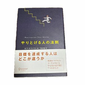 やりとげる人の法則 ゼブ・サフトラス／著　弓場隆／訳