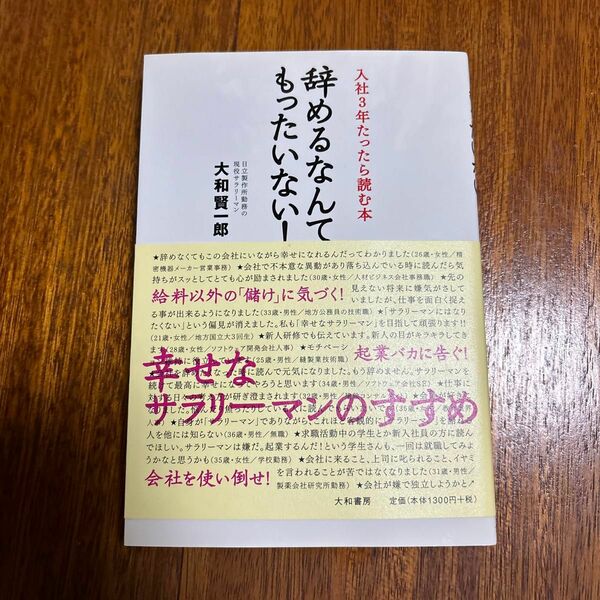 辞めるなんてもったいない！　入社３年たったら読む本 大和賢一郎／著