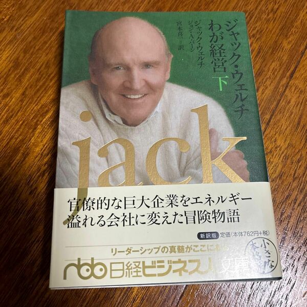 ジャック・ウェルチわが経営　下 （日経ビジネス人文庫） ジャック・ウェルチ／著　ジョン・Ａ．バーン／著　宮本喜一／訳
