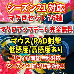 【特別サポート】Apex シーズン21対応 壁集団マクロ76種 マウス PAD対応【reasnows1】