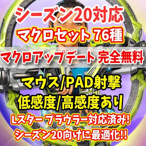 【特別サポート】Apex シーズン20対応 壁集団マクロ75種 マウス PAD対応【reasnows1】