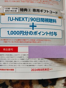  U-NEXT 株主優待 90日間視聴無料+1000ポイント コード通知 ユーネクスト/USEN-NEXT/UNEXT