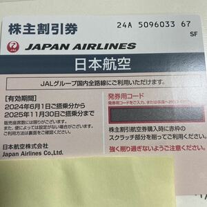 JAL 日本航空 株主優待 2025年11月30日まで